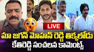 జగన్ మోహన్ రెడ్డి తిక్కలోడు కేతిరెడ్డి సంచలన కామెంట్స్ | kethireddy shocking comments on ys jagan