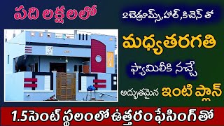 1.5 cent house plan north facing | North facing house plan telugu | jagan anna house colony