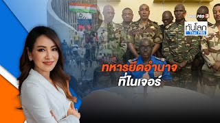 ทหารยึดอำนาจที่ไนเจอร์  | ทันโลก กับ ThaiPBS | 27 ก.ค. 66