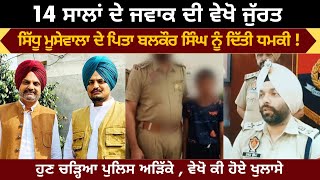 14 ਸਾਲਾ ਦੇ ਕਾਕੇ ਦੀ ਦੇਖੋ ਜੁਰਤ | Sidhu Moose Wala ਦੇ ਪਿਤਾ ਨੂੰ ਦਿੱਤੀ ਸੀ ਧਮਕੀ | ਹੁਣ ਚੜਿਆ ਪੁਲਿਸ ਅੜਿੱਕੇ