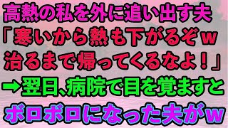 【スカッとする話】高熱の私を外に追い出す夫「寒いから熱も下がるぞw治るまで帰ってくるなよ！」→翌日、緊急搬送された病院にボロボロになった夫の姿がwww【修羅場】