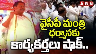 వైసీపీ మంత్రి ధర్మానకు కార్యకర్తలు షాక్..| YCP Leaders Shock To YCP Minister Dharmana | ABN