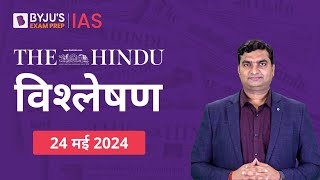 The Hindu Newspaper Analysis for 24th May 2024 Hindi | UPSC Current Affairs |Editorial Analysis