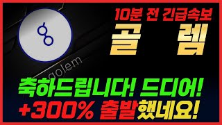 [10분 전 긴급 속보!] 🔥 골렘코인 - 축하드립니다♥ 드디어 +300% 출발 했네요. \