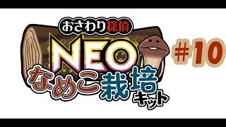 【おさわり探偵NEOなめこ栽培キット】ゲームプレイ動画１０【黄なめこゲット＆赤色抽出機を３にアップグレード】