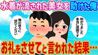 【2ch馴れ初め】海で水着が流された美女を助けた俺→お礼をさせてと言われた結果…【ゆっくり】