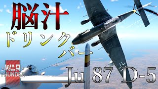 【WarThunder】ストレス社会に必須級脳汁生産マシーン - Ju 87 D-5 - 【ゆっくり実況】