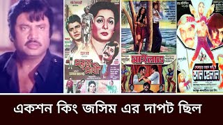 ১৯৮২/সালে জসিম এর কয়টি ছবি মুক্তি পায়। কয়টি সিনেমা হিট ও ফ্লপ হয়েছিল দেখে নিন