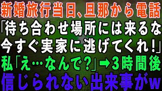 【スカッとする話】新婚旅行当日、私に旦那から突然の電話「待ち合わせ場所には来るな！今すぐ実家に帰れ！」私「え？なんで…」→3時間後、信じられない出来事が…www