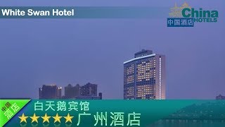 白天鹅宾馆 - 广州酒店,中国