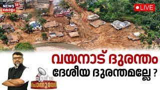 Pothuvedhi LIVE |  വയനാട് ദുരന്തം ദേശീയ ദുരന്തമല്ലേ ? | Wayanad Landslide | PM Modi | Kerala Govt