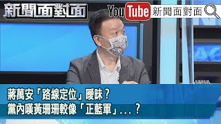 精彩片段》蔣萬安「路線定位」曖昧？黨內嘆黃珊珊較像「正藍軍」...？【新聞面對面】2022.07.20