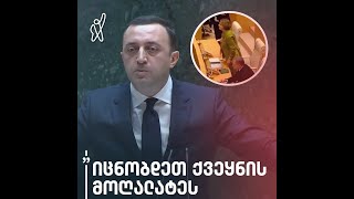 „იცნობდეთ ქვეყნის მოღალატეს,“ — ღარიბაშვილი სამადაშვილზე