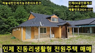 인제진동리 생활형전원주택 매매