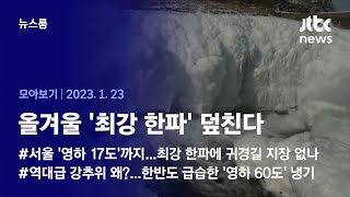 [뉴스룸 모아보기] 서울 '영하 17도', 대관령 '체감 영하 32도'···역대급 강추위 왜? (23.01.23 / JTBC News)