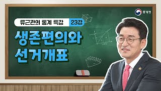 류근관의 통계 특강 / 서울대학교 경제통계학 강의 / 제23강 생존편의와 선거개표