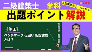 二級建築士学科出題ポイント解説＜施工＞ベンチマーク　仮囲い　仮説建物　とは？