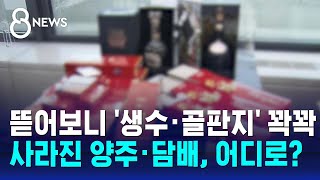 뜯어보니 '생수·골판지' 꽉꽉…사라진 양주·담배, 어디로? / SBS 8뉴스