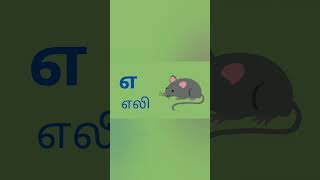 Uyir Ezhuthukal | Let's Learn Tamil Letters | உயிர் எழுத்துக்கள்#shorts #learning