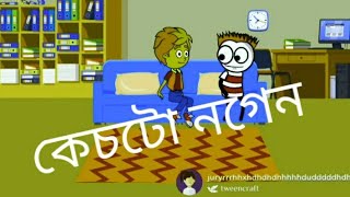 কেচটো নগেন /assamese cartoon comedy