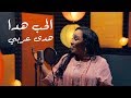 هدى عربي - الحب هدا