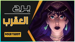 ♥️ برج العقرب♥️ توقعات شهر فبراير 2025♥️ قراءة عامة ♥️ عاطفة / مال/عمل/صحة  ♥️