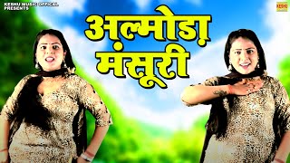 अन्नू का धमाकेदार डांस वीडियो | Latest Haryanvi Dance | Annu Bhardwaj अल्मोड़ा मंसूरी | Keshu Music