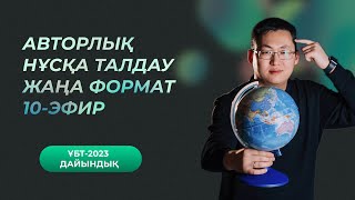 АВТОРЛЫҚ НҰСҚА ТАЛДАУ | 10-ЭФИР | ГЕОГРАФИЯ ҰБТ-2023