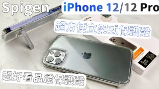 Spigen iPhone 12 \u0026 12 Pro保護殼推薦！晶透款減震保護 \u0026 可拆裝磁吸立架！