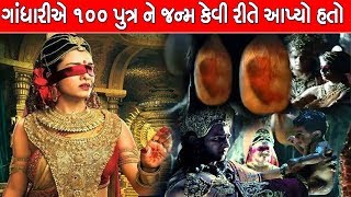 ગાંધારીએ ૧૦૦ પુત્ર ને જન્મ કેવી રીતે આપ્યો હતો || Gandhari 100 Putra