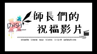 斗南高中2019畢業典禮｜師長祝福影片