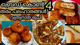 ബ്രെഡ് കൊണ്ട് 4 വ്യത്യസ്ത രുചി  | 4 Type Tasty snacks with bread | Iftar special | NF Kannur kitchen