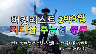 지리산종주 2일차 연하천대피소에서 장터목대피소까지