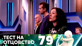 ТЕСТ НА ОТЦОВСТВО | Серия 79