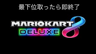 最下位取ったら即終了!!【マリオカート8DX】