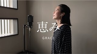 【Cover】恵み - 은혜 - Japanese version