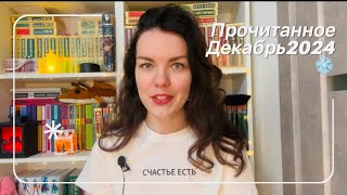 Финальное прочитанное года | завершаю циклы и рассказываю о прекрасных книгах 📚🎄❄️