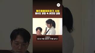 제주동물테마파크 사업 재추진 과정 속 여전한 갈등