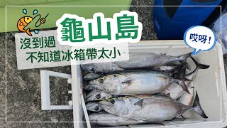 釣魚紀錄｜沒到過龜山島海釣，不知道冰箱帶太小