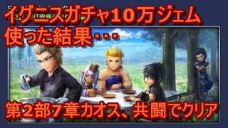 【DFFOO】第2部7章とイグニスガチャ10万ジェム！【安息の真偽】