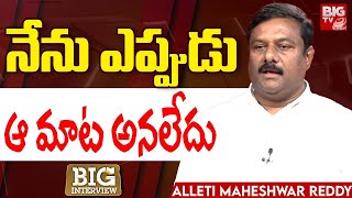 MLA Aleti Maheshwar Reddy Sensational Words | నేను ఎప్పుడు ఆ మాట అనలేదు | BIG TV