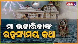 ମା ଙ୍କ କୃପରେ କେମିତି ଦୁଇ ଭାଇ ହେଲେ ରାଜା, ବାଘକୁ ମାଡ଼ି ବସିଲା ଠେକୁଆ । Vatarika Temple | ZEE7 ODIA