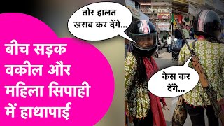 Aurangabad Viral Video: बीच सड़क Rifleलेकर चल रही महिला Police और वकील में हुई हाथापाई,देने लगे धमकी