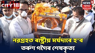 CITY 18 | Tarun Gogoiৰ অন্ত্যেষ্টিক্ৰিয়াৰ বাবে এহেজাৰ লোকৰ সমাগমৰ ব্যৱস্থা