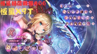 【緋染天空 Heaven Burns Red ヘブバン】 恆星掃蕩戰線#06 恆星X（9T）