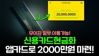 신용카드현금화, 신용카드한도대출 앱카드로 목돈 2000만원 미만 마련하는법! (저금리)