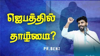 ஜெபத்தில் தாழ்மை என்றால் என்ன ? | Pr.Benz | Tamil Christian Message | Christian Messages In Tamil