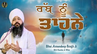 ਨਵੀਂ ਸੋਚ ਨਵਾਂ ਆਗਾਜ਼ Ep - 289 | ਰੱਬ ਨੂੰ ਤਾਹਨੇ  | Bhai Amandeep Singh Ji | Bibi Kaulan Ji Wale