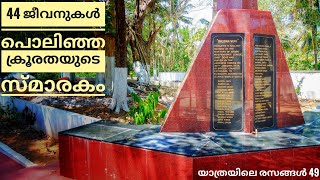 44 ജീവനുകൾ പൊലിഞ്ഞ ക്രൂരതയുടെ സ്മാരകം | യാത്രയിലെ രസങ്ങൾ - 49 | Baiju N Nair