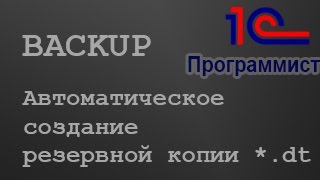 1С: автоматическое создание резервных копий через выгрузку в *.dt